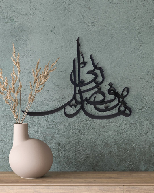 Min Fazle Rabbi Islamic Wall Art