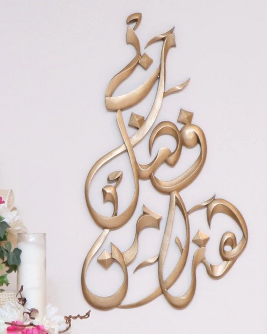 Min Fazle Rabi Islamic Wall Art