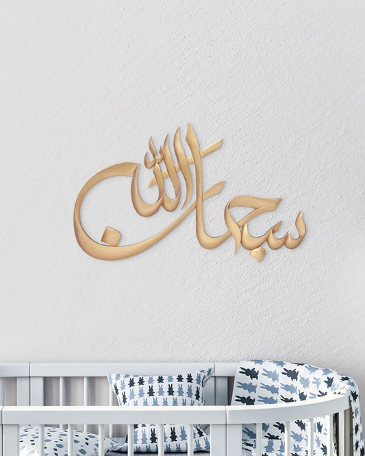 SubhanAllah Islamic Wall Art
