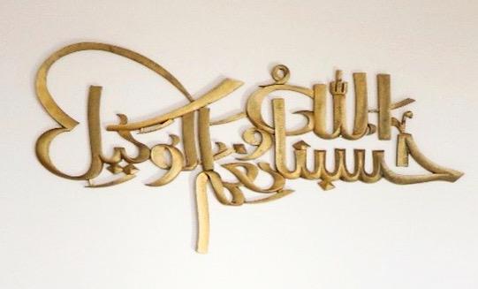 Hasbunallahu Wa Ni’mal Wakeel Wall Art