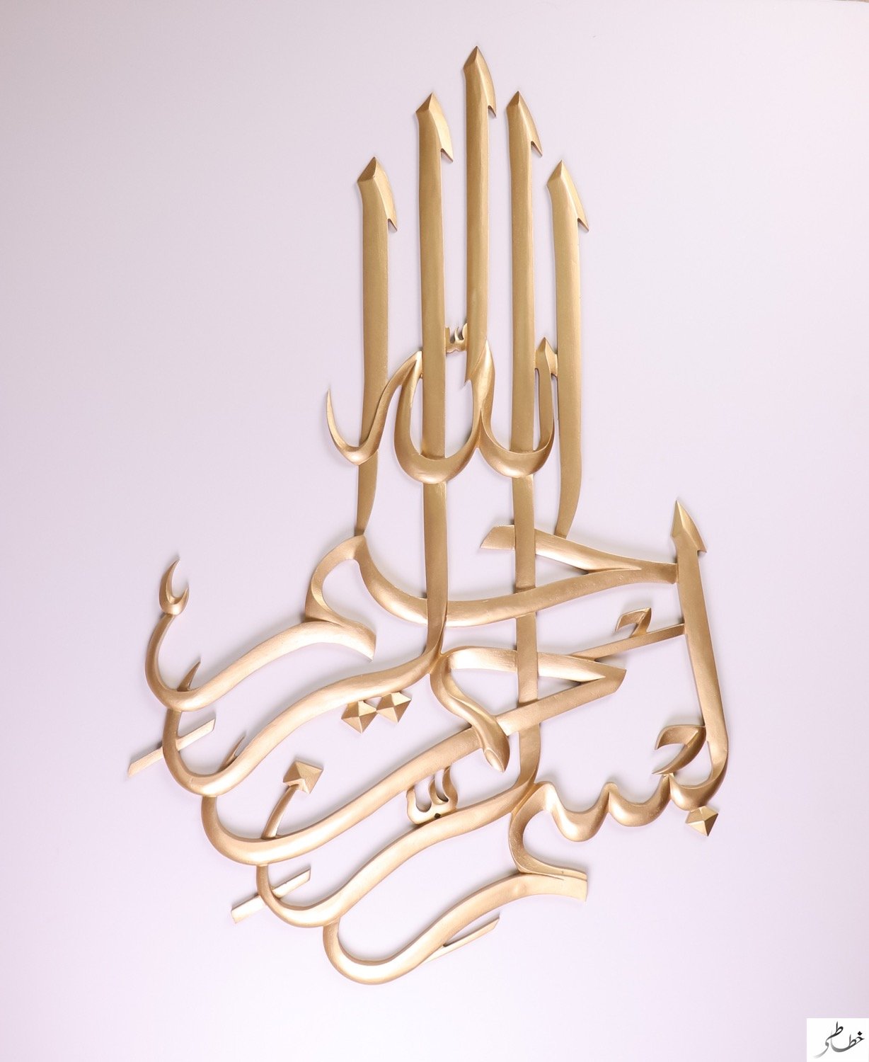 Bismillah Alrahman Wall Art