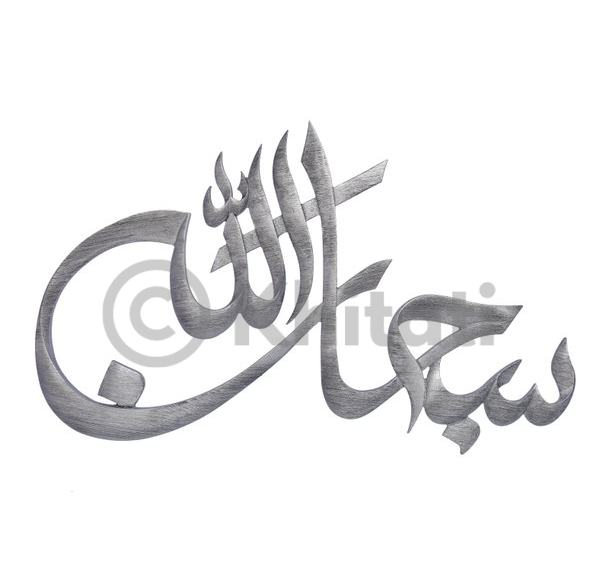 SubhanAllah Wall Art