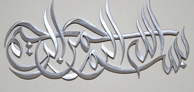 Bismillah Al-Rahman Al-Raheem Wall Art