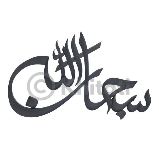 SubhanAllah Wall Art