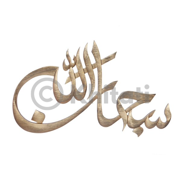 SubhanAllah Wall Art