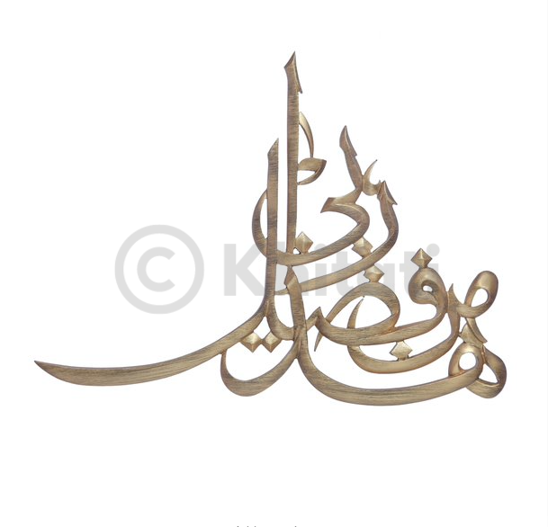 Min Fazle Rabbi Wall Art