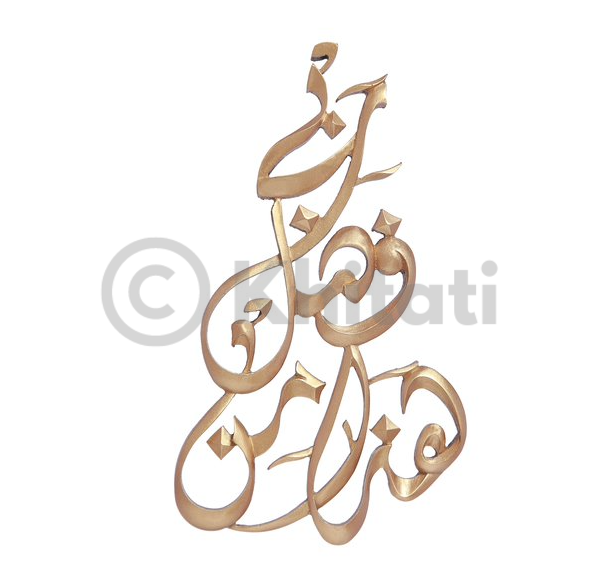 Fazle Rabi Min Fazle Rabi Wall Art - Islamic Blessing Decor – Khitati Pakistan